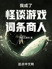 我成了怪谈游戏词条商人