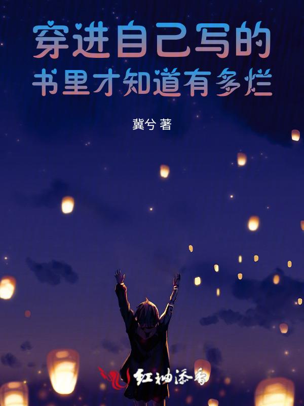 穿进自己写的书里才知道有多烂