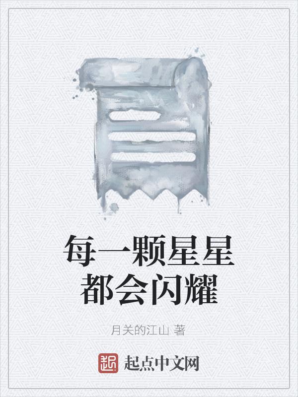 每一颗星星都会闪耀
