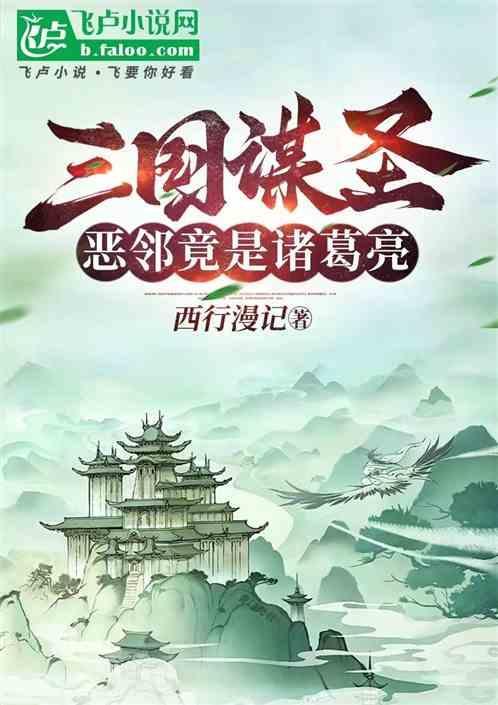 三国谋圣恶邻竟是诸葛亮