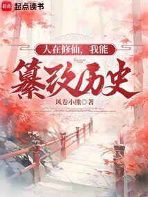 人在修仙，我能篡改历史