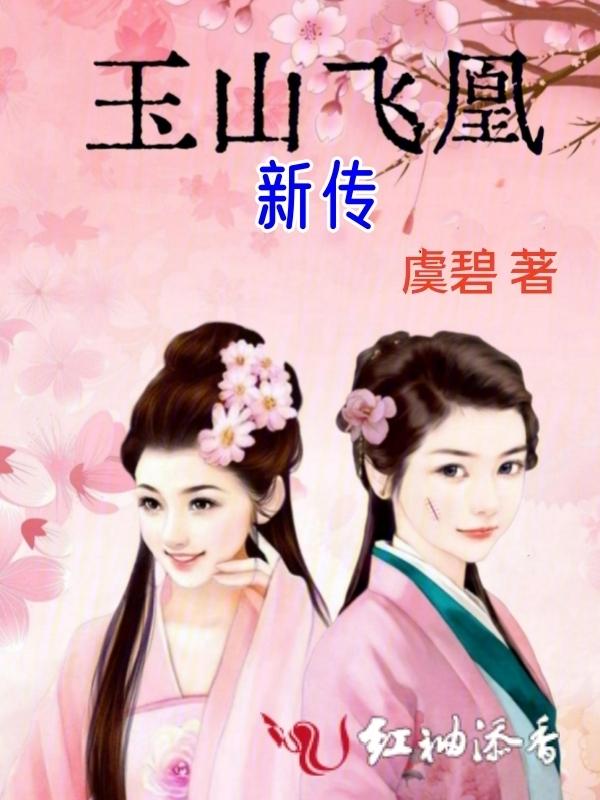 玉山飞凰新传