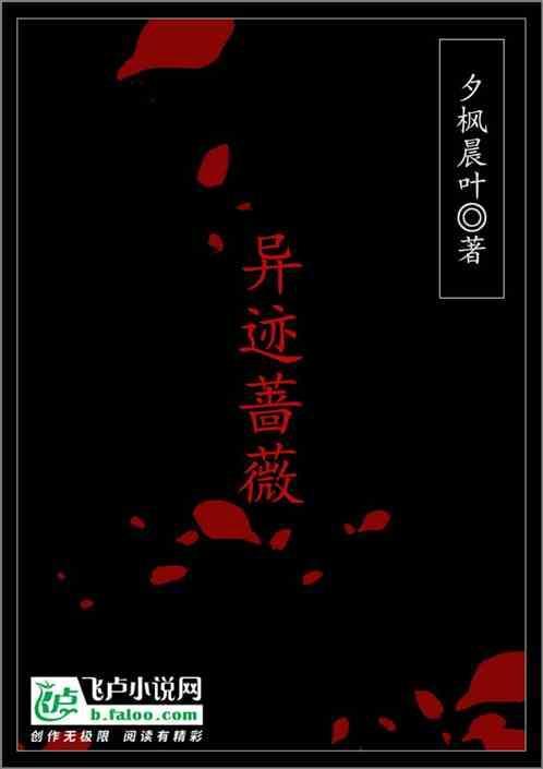 异迹蔷薇