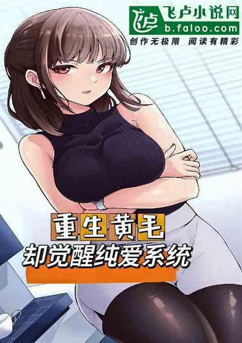 黄毛的我，却成了她们纯爱白月光