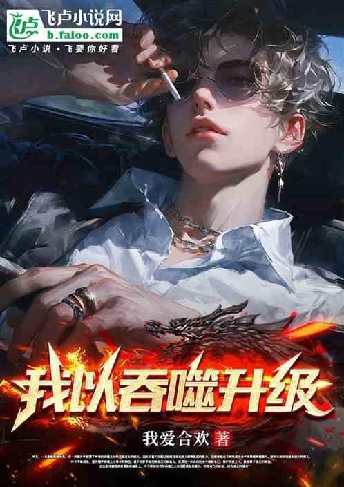 我以吞噬升级！