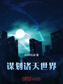 谋划诸天世界