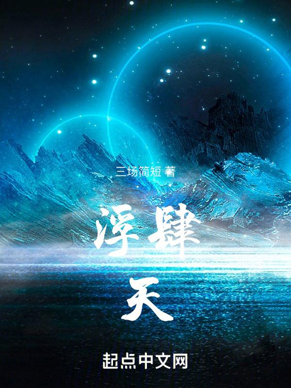 浮肆天