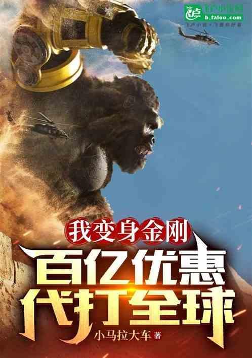 我变身金刚，百亿优惠代打全球