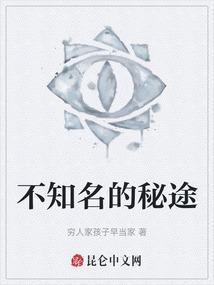 不知名的秘途