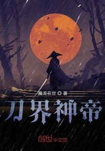 刀界神帝系统