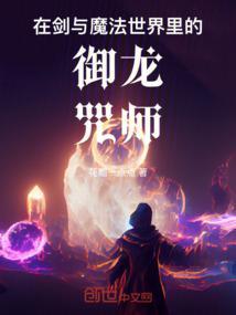 在剑与魔法世界里的御龙咒师