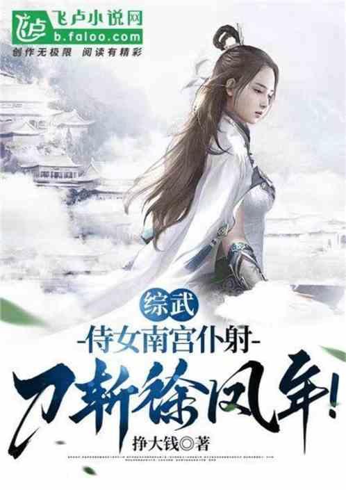 综武：侍女南宫仆射，刀斩徐凤年