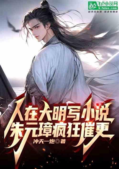 人在大明写小说，朱元璋疯狂催更