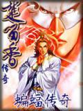 蝙蝠传奇