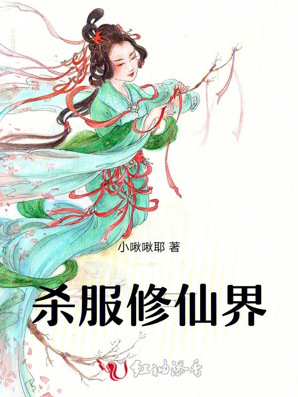 杀服修仙界