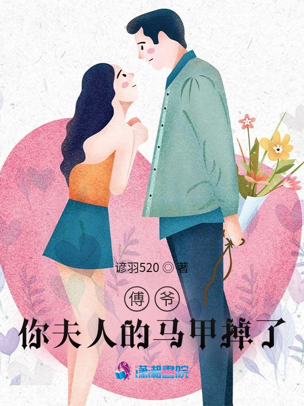傅爷，你夫人马甲掉了