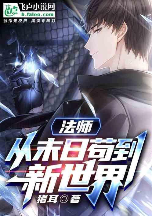 法师：从末日苟到新世界