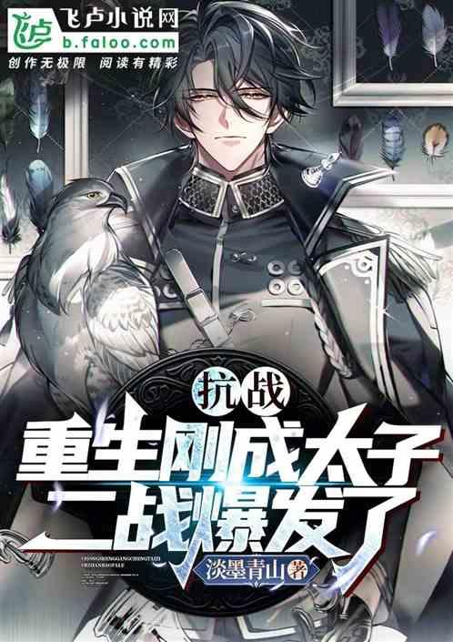 抗战：重生刚成太子，二战爆发了