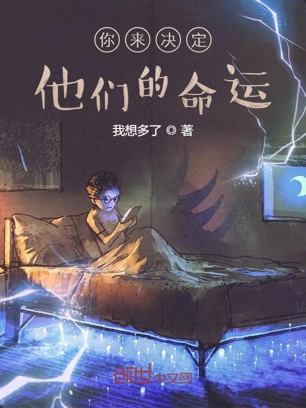 你来决定他们的命运