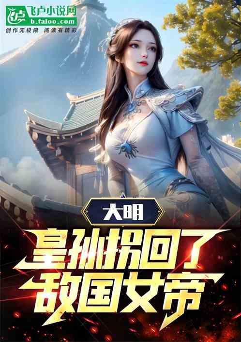 大明：皇孙拐回了敌国女帝！