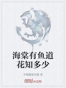 海棠有鱼道花知多少