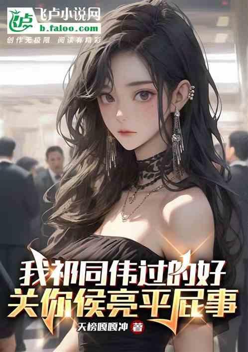 我祁同伟过得好，关你侯亮平屁事