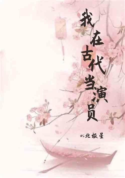 我在古代当演员