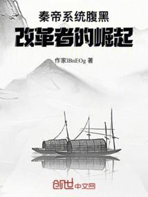 秦帝系统：腹黑改革者的崛起