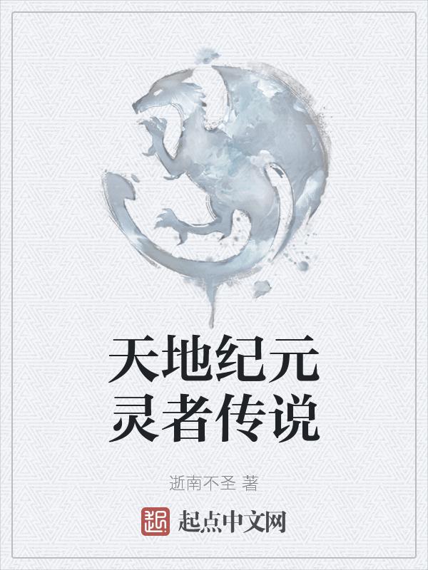 天地纪元灵者传说