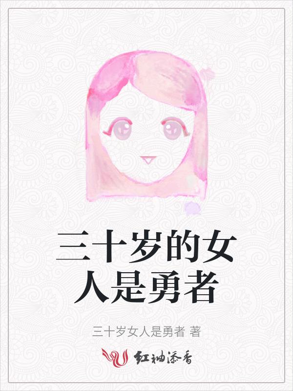 三十岁的女人是勇者
