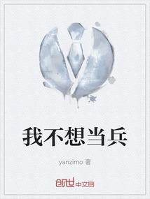 我不想当兵