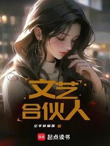 文艺合伙人