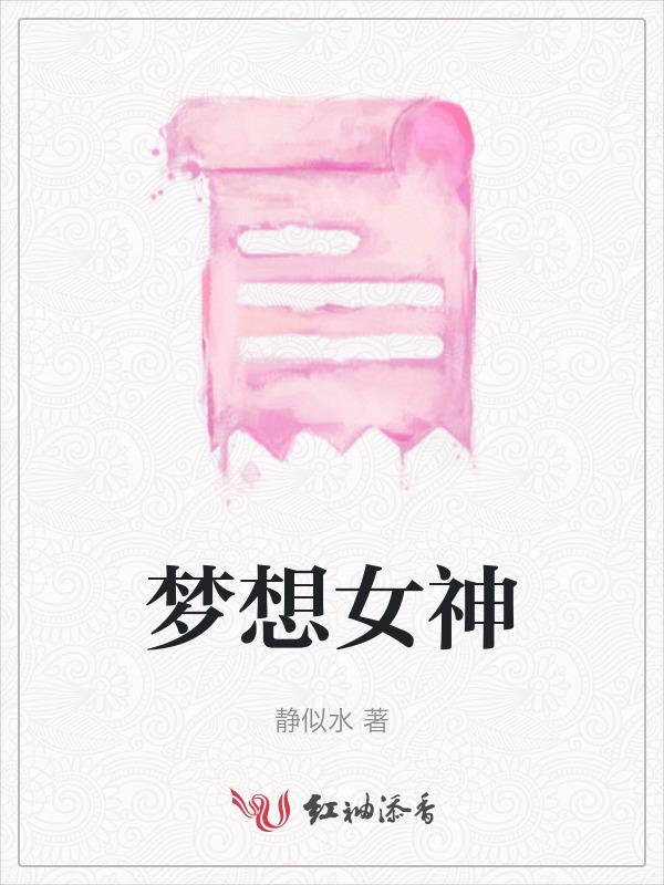 梦想女神
