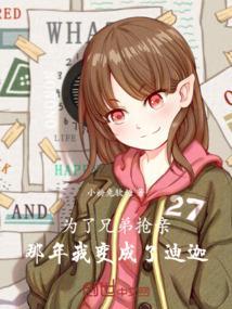 为了兄弟抢亲，那年我变成了迪迦