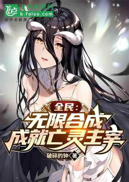 全民：无限合成，成就亡灵主宰