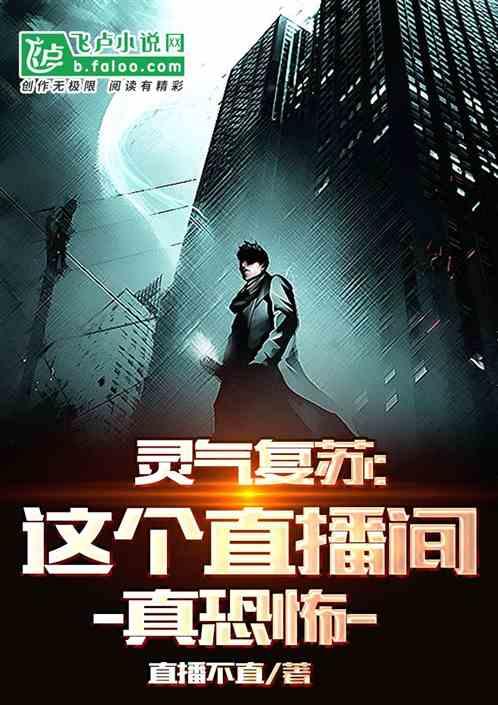 灵气复苏：这个直播间真恐怖！