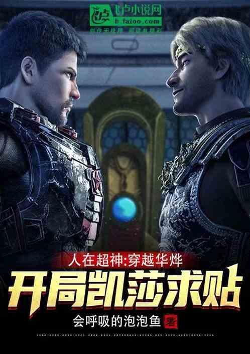 人在超神：穿越华烨开局凯莎求贴