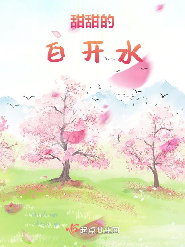 甜甜的白开水