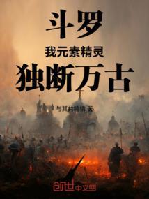 斗罗：我元素精灵，独断万古！