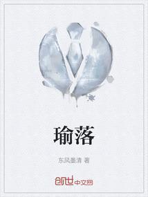 瑜落