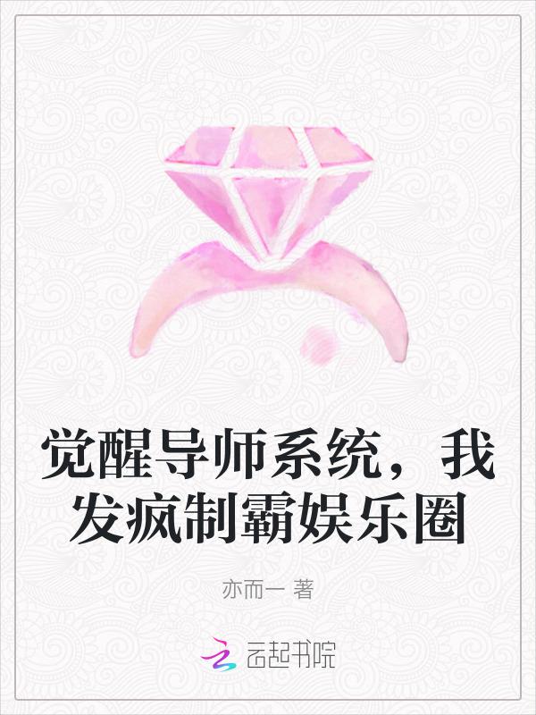 觉醒导师系统，我发疯制霸娱乐圈