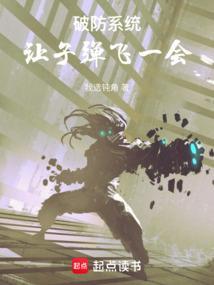 破防系统，让子弹飞一会