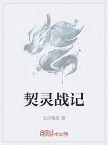 契灵战记
