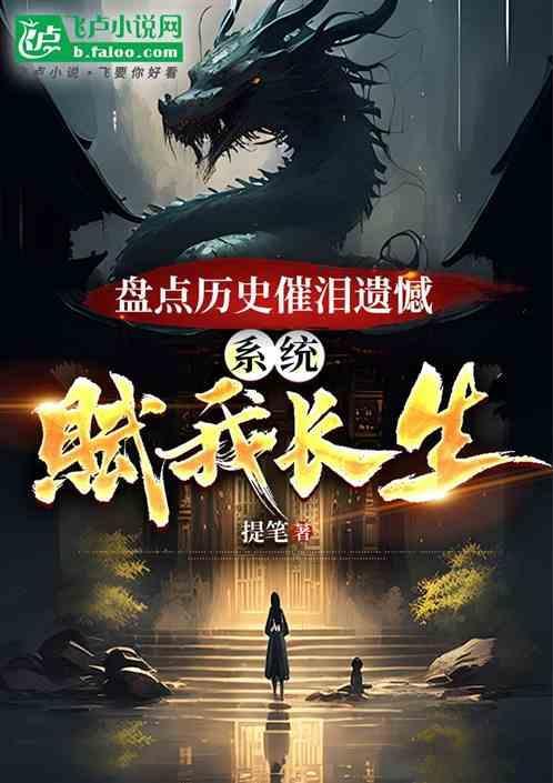 盘点历史催泪遗憾，系统赋我长生