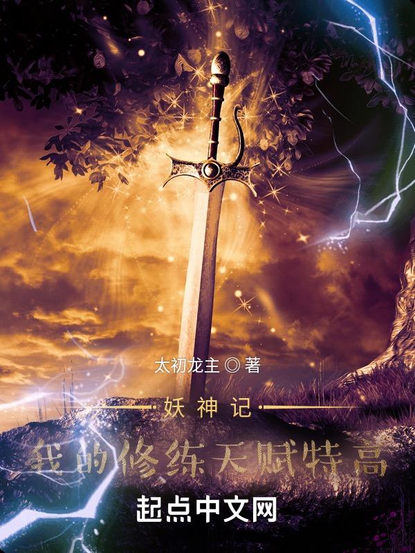 妖神记，我的修练天赋特高