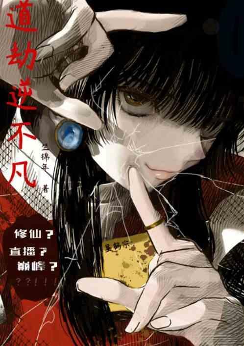 道劫逆不凡