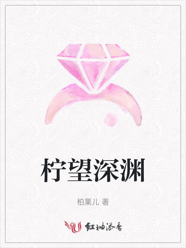 柠望深渊
