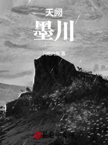 天阙：墨川