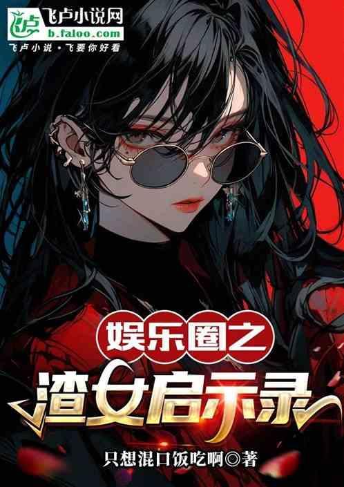 娱乐圈之渣女启示录