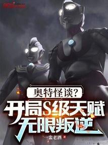 奥特怪谈？开局S级天赋无限叛逆